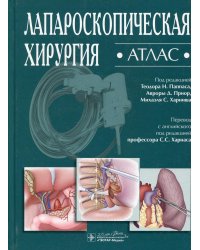 Лапароскопическая хирургия. Атлас
