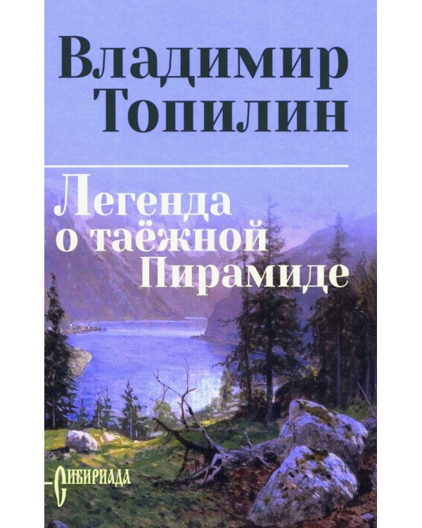 Легенда о таежной Пирамиде: роман
