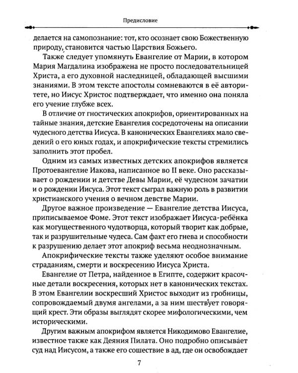 Евангелие от Фомы. Изречения Христа