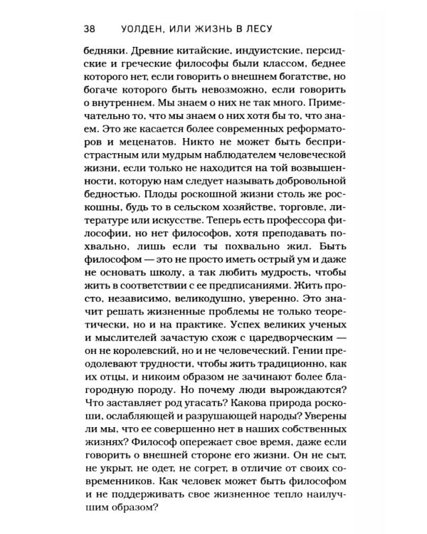 Уолден, или Жизнь в лесу