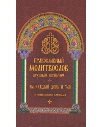 Православный молитвослов крупным шрифтом на каждый день и час с раздельными канонами