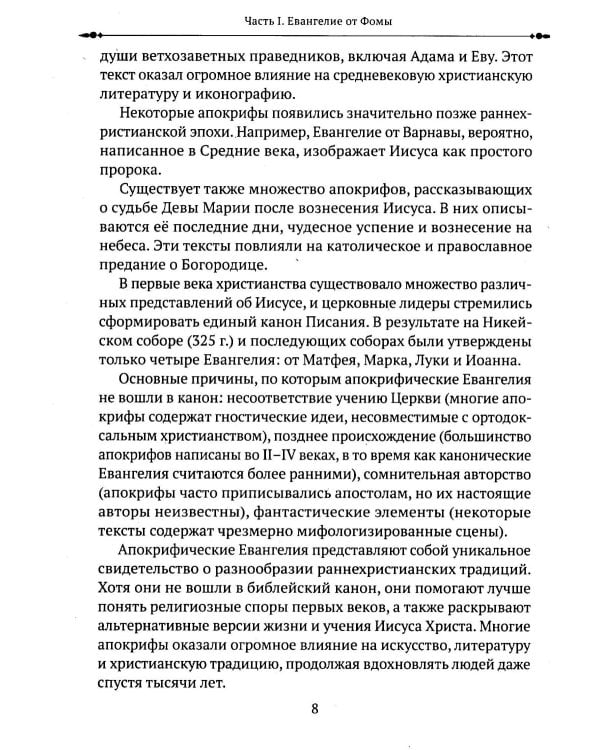 Евангелие от Фомы. Изречения Христа