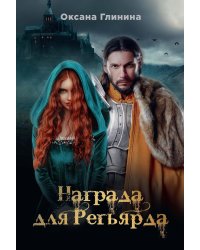 Награда для Регьярда
