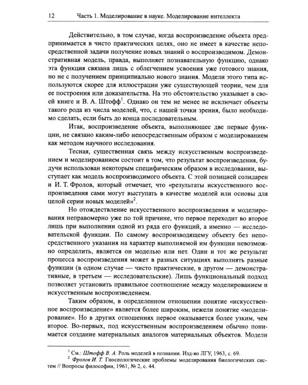Моделирование в науке: Когнитивные модели и интеллект