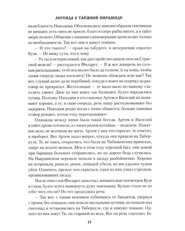 Легенда о таежной Пирамиде: роман