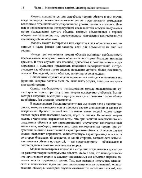 Моделирование в науке: Когнитивные модели и интеллект