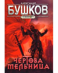 Сварог. Чертова мельница