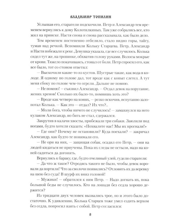 Легенда о таежной Пирамиде: роман