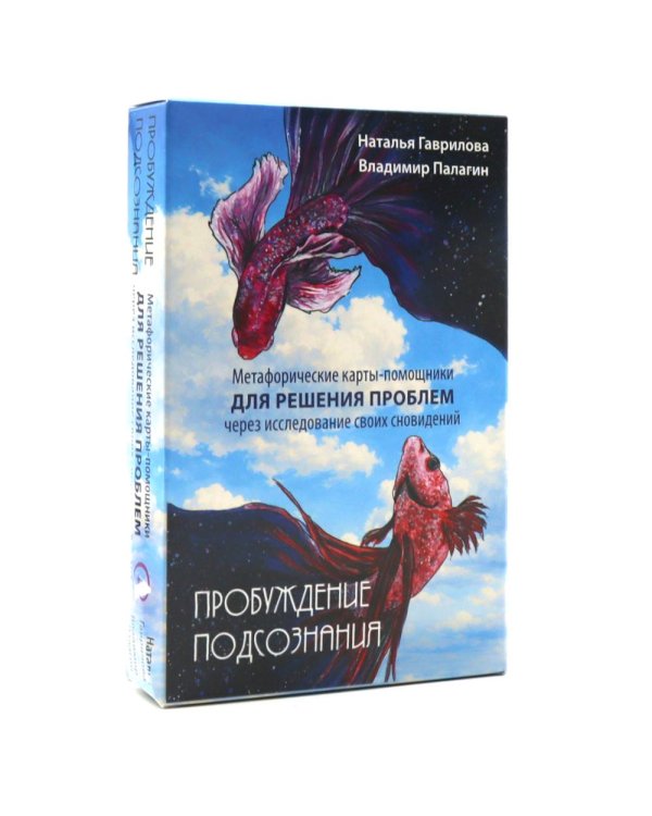 Пробуждение подсознания. Метафорические карты-помощники для решения проблем через исследование своих сновидений