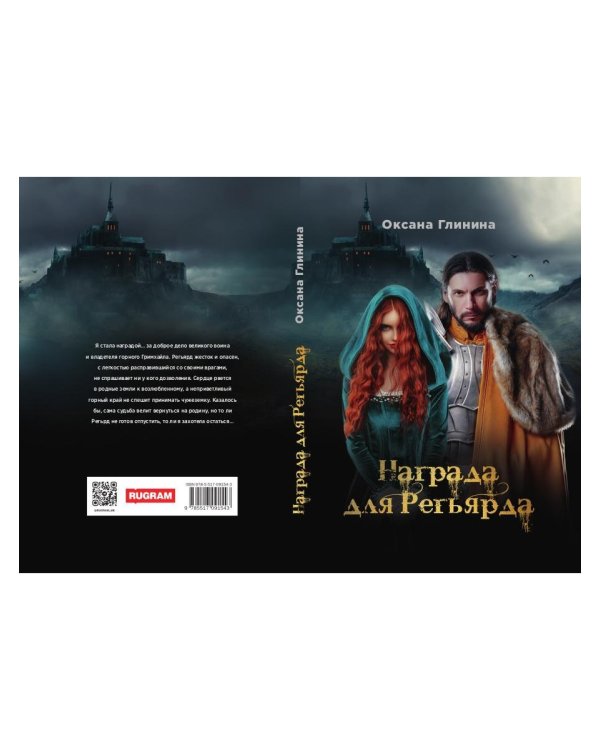 Награда для Регьярда