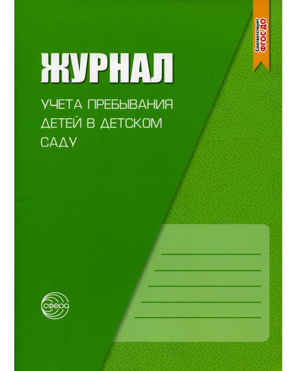 Журнал учета пребывания детей в детском саду