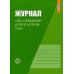 Журнал учета пребывания детей в детском саду