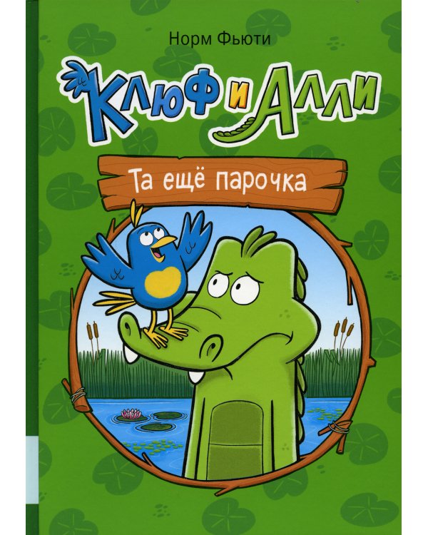 Клюф и Алли. Та еще парочка: комиксы
