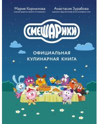 Смешарики. Официальная кулинарная книга