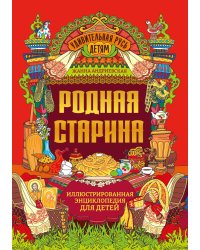 Родная старина: иллюстрированная энциклопедия для детей