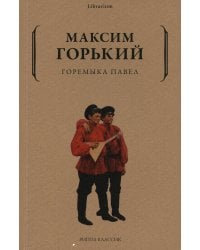 Горемыка Павел