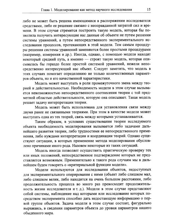 Моделирование в науке: Когнитивные модели и интеллект