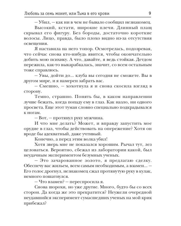 Любовь за семь монет, или Тьма в его крови