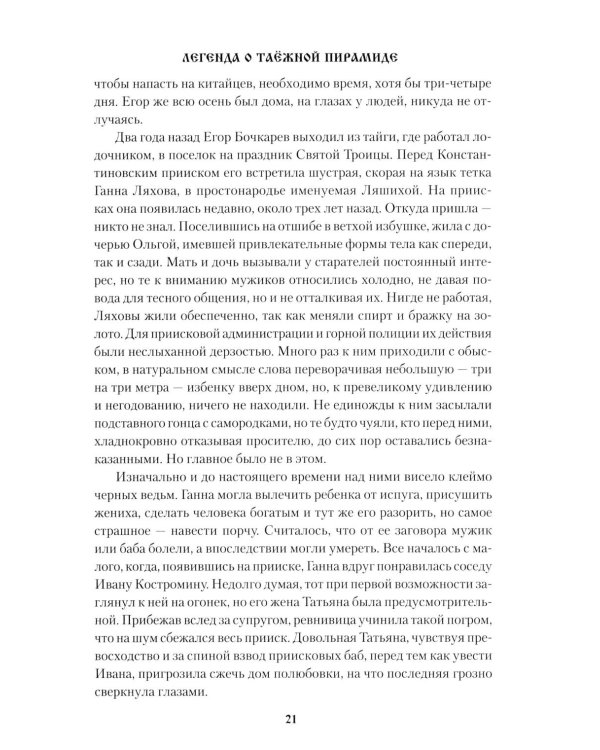 Легенда о таежной Пирамиде: роман