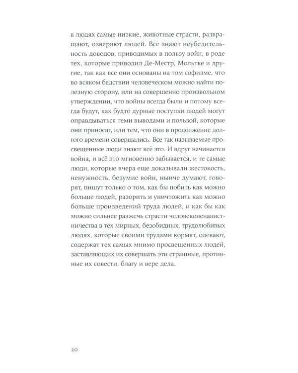 Не могу молчать: Статьи о войне, насилии, любви, безверии и непротивлении злу. Предисловие Павла Басинского
