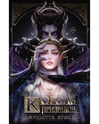 Король призраков: роман