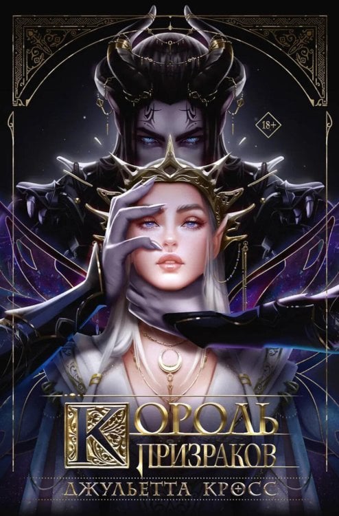Обложка книги «Король призраков: роман» — Кросс Джульетта, ISBN 9785171907198