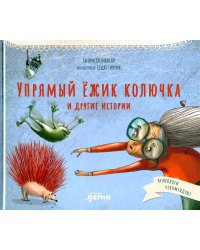 Упрямый ежик Колючка и другие истории: Басни для развития эмоционального интеллекта