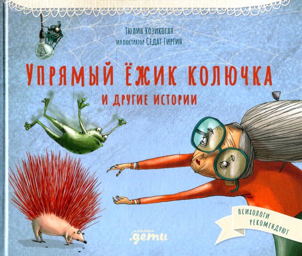 Басни бабушки Лейлы Упрямый ежик Колючка и другие истории: Басни для развития эмоционального интеллекта