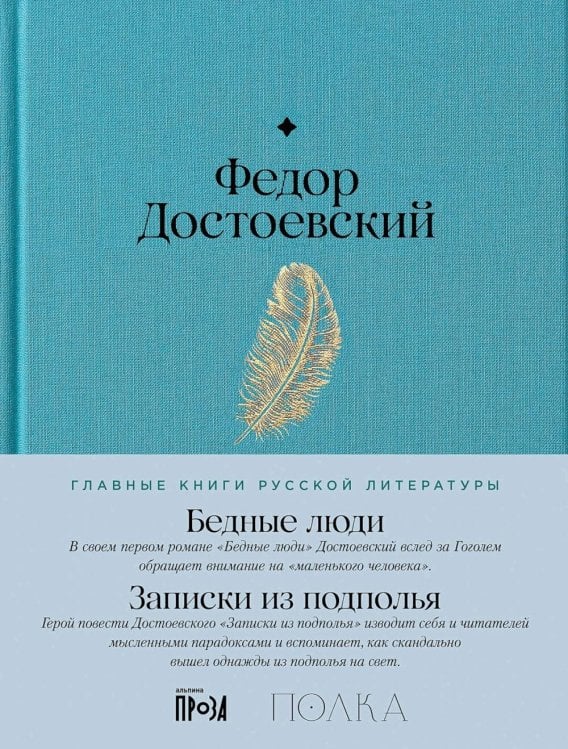 Бедные люди. Записки из подполья: роман, повесть