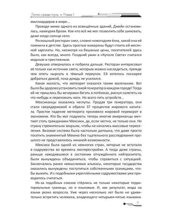 Голос среди пуль