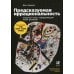 Предсказуемая иррациональность: Скрытые силы, определяющие наши решения Предсказуемая иррациональность: Скрытые силы, определяющие наши решения