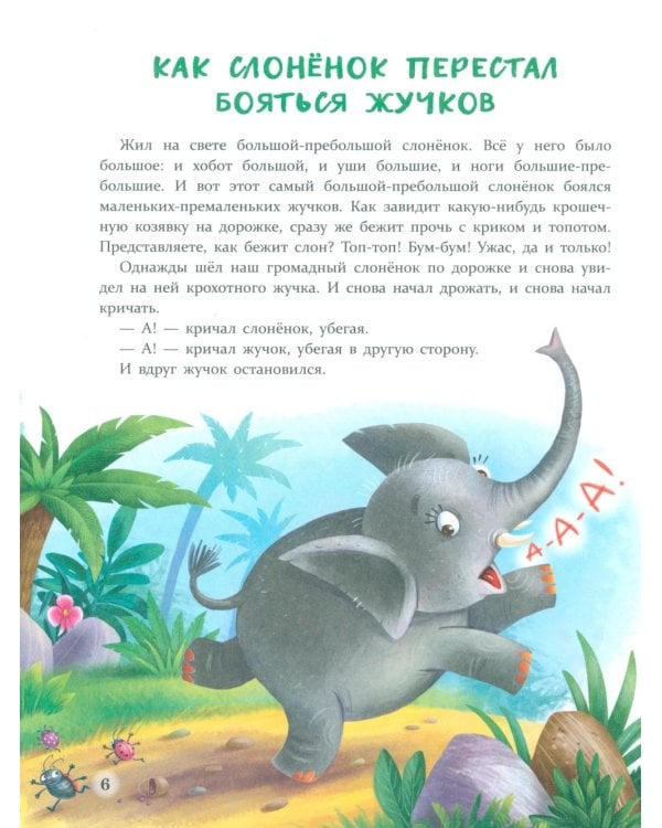 Дополнительное изображение книги «Сказки от страхов. Для самых храбрых малышей»