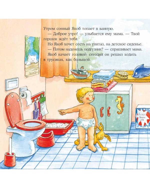 Якоб и мокрые штанишки