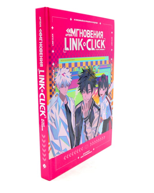 Link Click. Агент времени. Мгновения