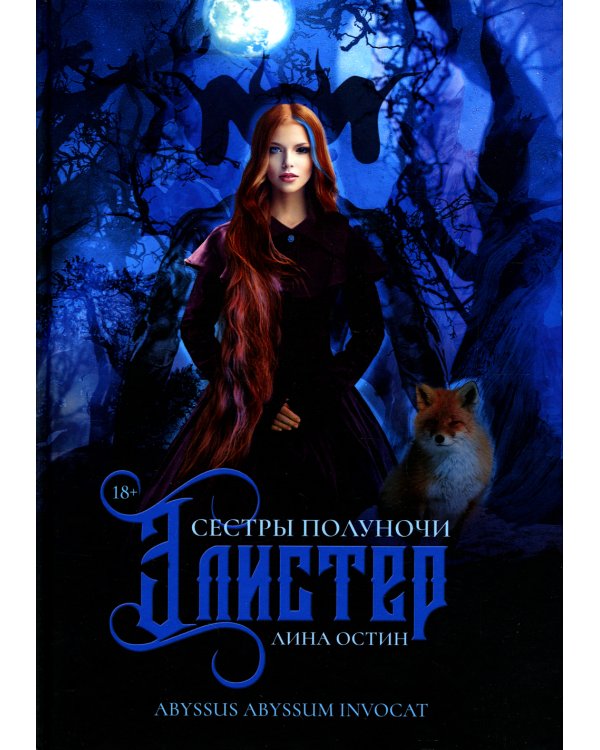 Сестры полуночи. Элистер