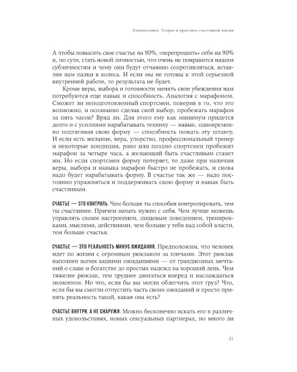 Хэппиномика. Теория и практика счастливой жизни