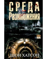 Среда размножения