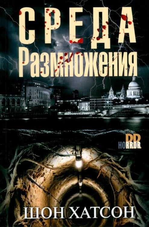 Обложка книги «Среда размножения» — Хатсон Шон, ISBN 9785952467453