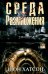 Обложка книги «Среда размножения» — Хатсон Шон, ISBN 9785952467453