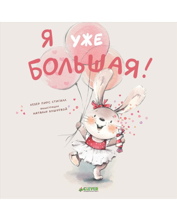 Я уже большая!