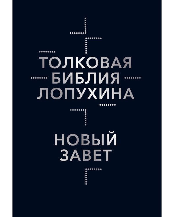 Толковая Библия Лопухина. Библейская история Нового Завета. Кн. 2