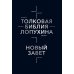 Толковая Библия Лопухина. Библейская история Нового Завета. Кн. 2 Толковая Библия Лопухина. Библейская история Нового Завета. Кн. 2