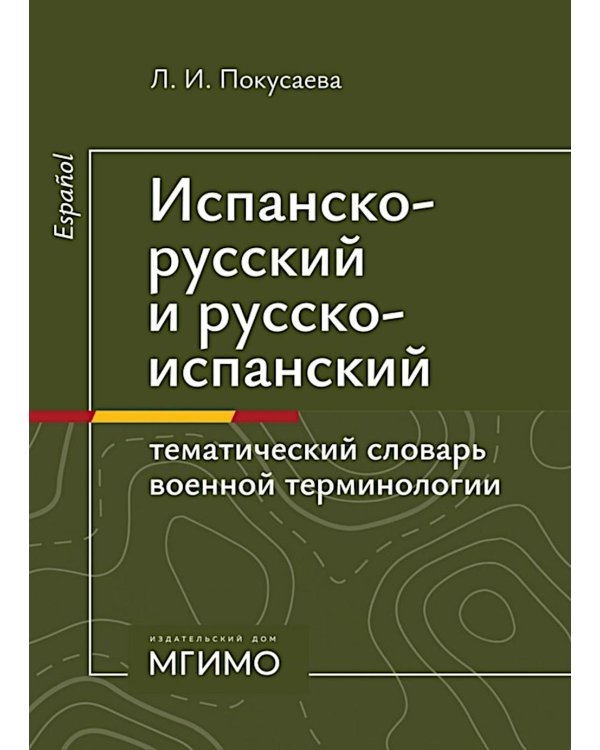Испанско-русский и русско-испанский тематический словарь военной терминологии