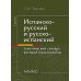 Испанско-русский и русско-испанский тематический словарь военной терминологии
