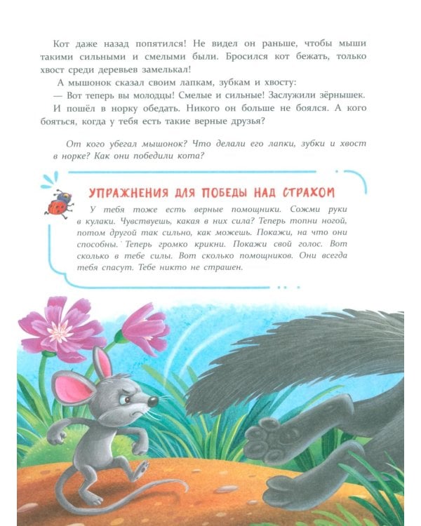 Дополнительное изображение книги «Сказки от страхов. Для самых храбрых малышей»