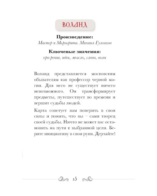 Русский код. Таро по русской классике (78 карт и руководство по работе с колодой в подарочном футляре)