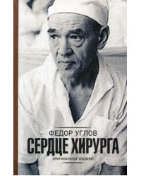 Сердце хирурга. Оригинальное изд.: роман