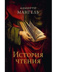 История чтения. 3-е изд