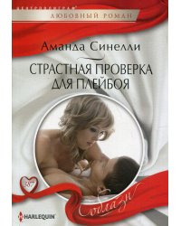Страстная проверка для плейбоя: роман