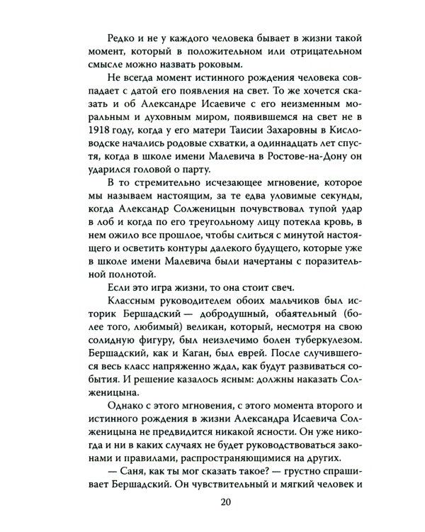 Александр Солженицын. Портрет без ретуши